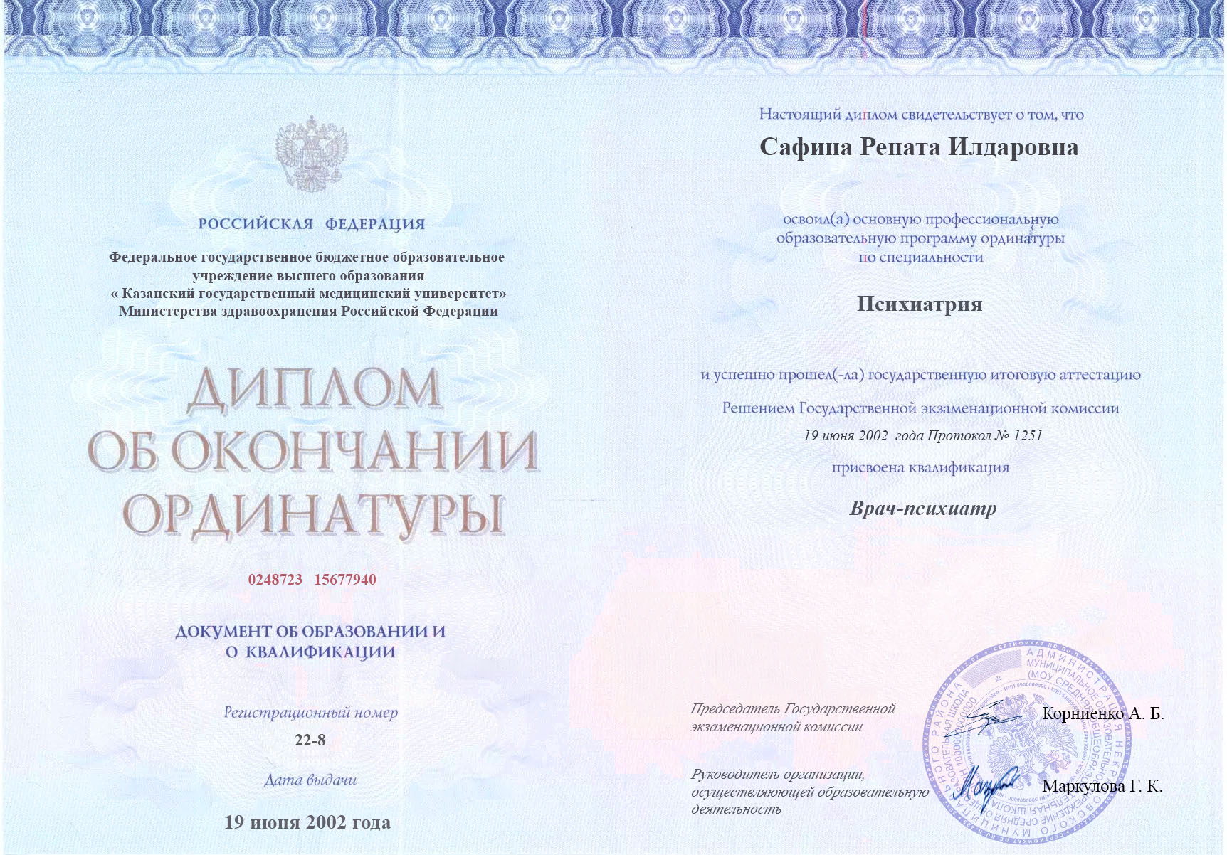 документы об образовании Рената Илдаровна Сафина